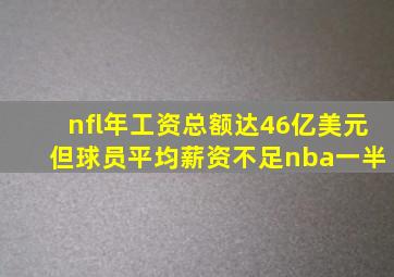 nfl年工资总额达46亿美元 但球员平均薪资不足nba一半